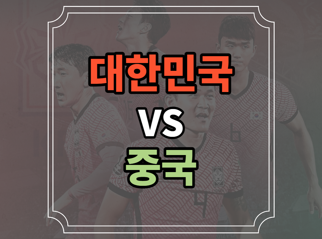한국 중국 축구중계 올림픽대표 2023 AFC U-20 아시안컵 축구대표팀 명단 일정 8강 실시간 무료 사이트 경기중계