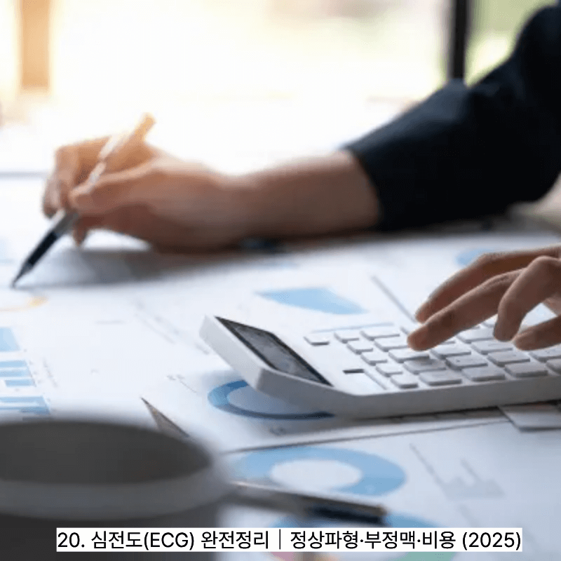 20. 심전도(ECG) 완전정리｜정상파형&middot;부정맥&middot;비용 (2025)