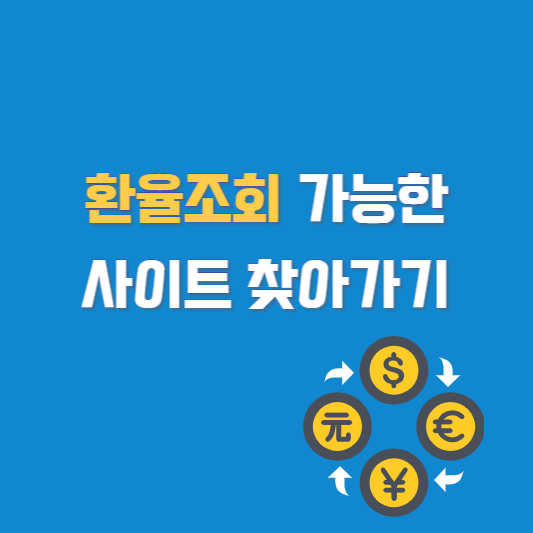 환율조회 가능한 사이트 찾아가기