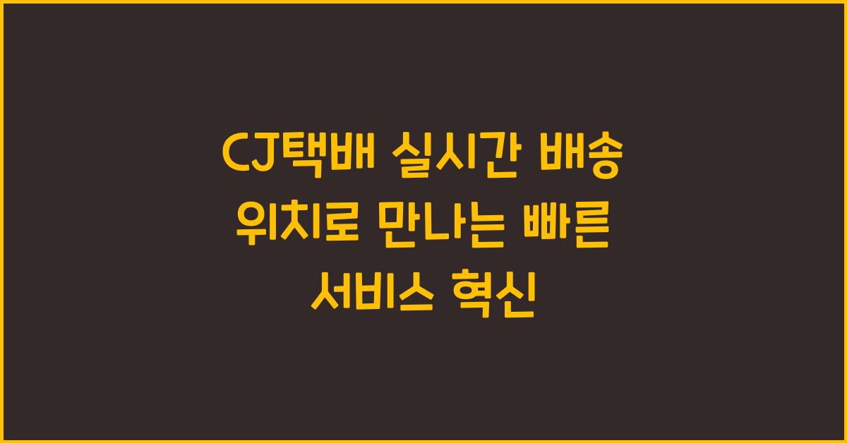 CJ택배 실시간 배송 위치
