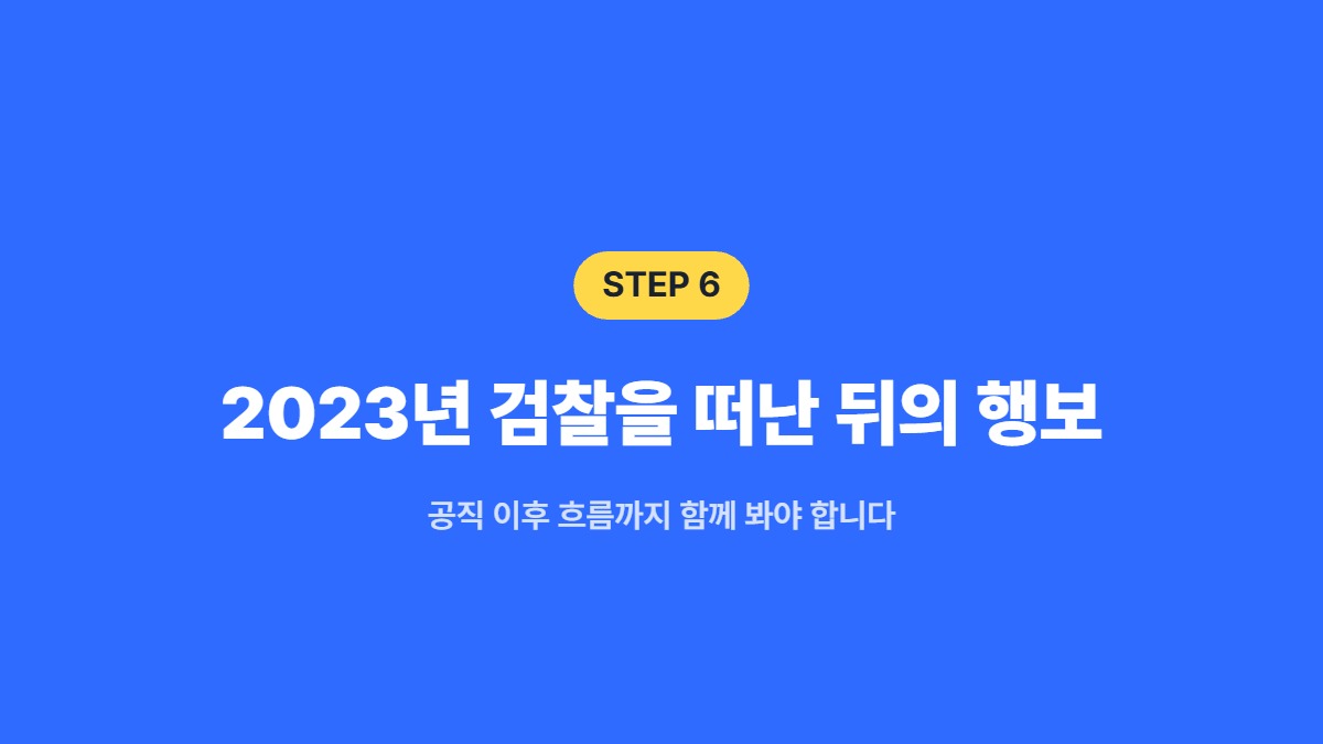2023년 검찰을 떠난 뒤의 행보 — 공직 이후 흐름까지 함께 봐야 합니다