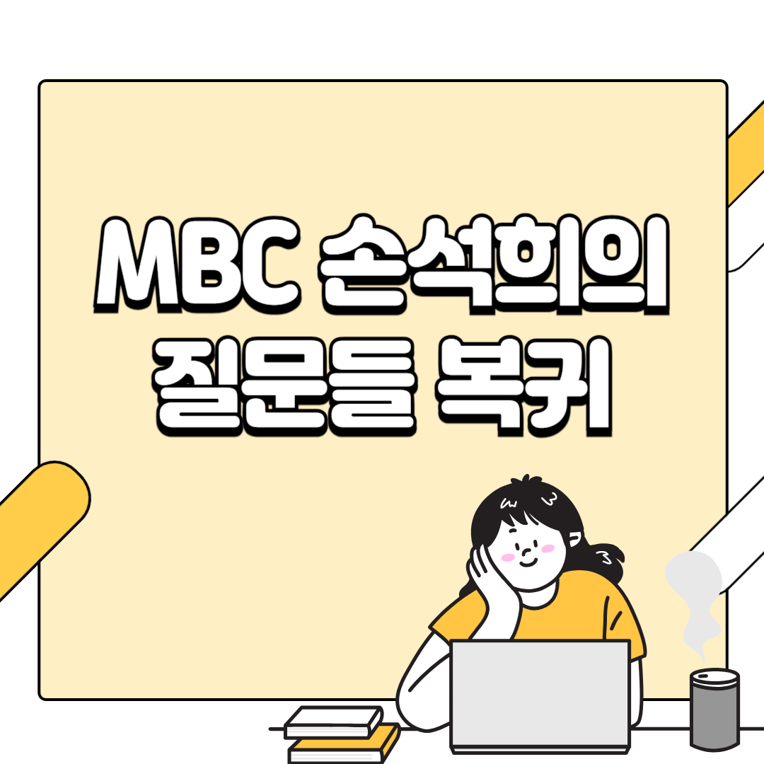 MBC 손석희의 질문들 복귀 첫화부터 이슈 논란 2