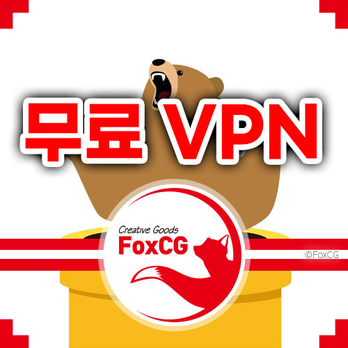 무료 VPN 서비스 추천 터널베어(TunnelBear) 설치 및 사용법