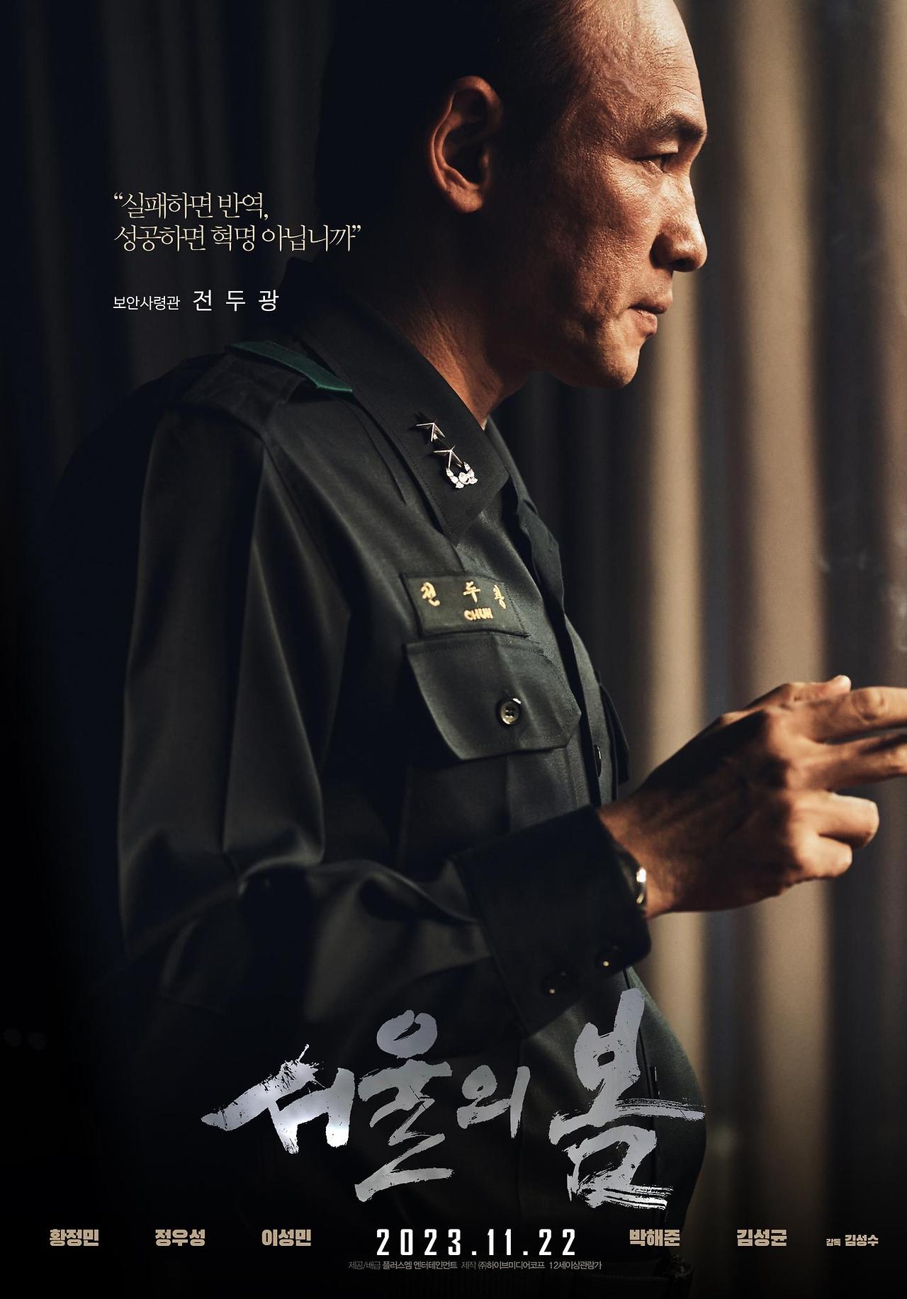 <한국명작 영화 리뷰> 서울의 봄 시놉시스, 등장인물, 총평