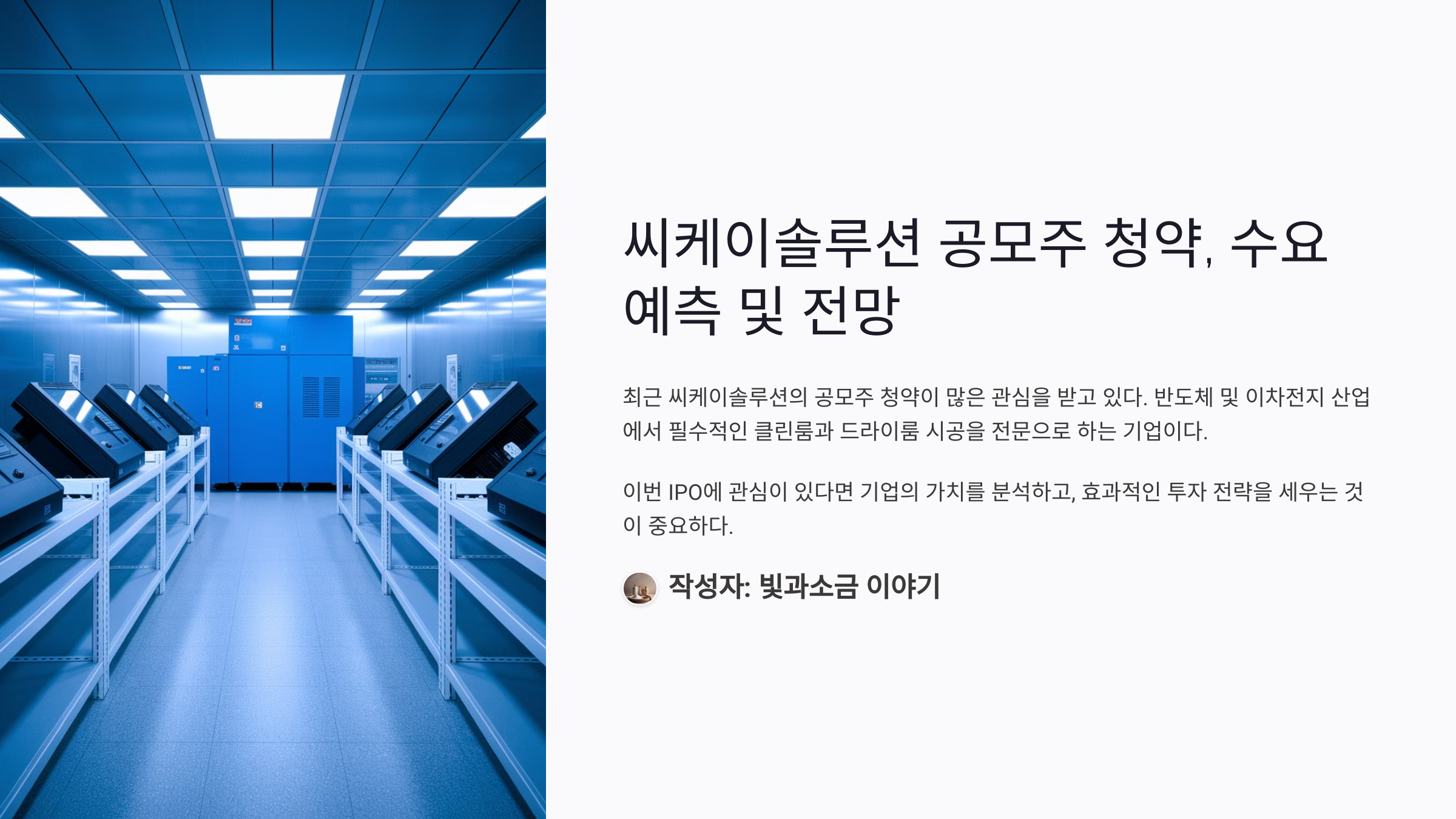 씨케이솔루션 공모주 청약, 수요 예측 및 전망