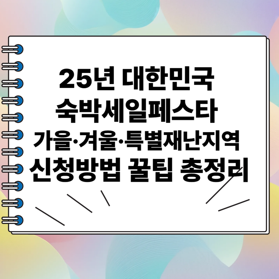 25년 대한민국 숙박세일페스타 가을&middot;겨울 신청방법 꿀팁 총정리