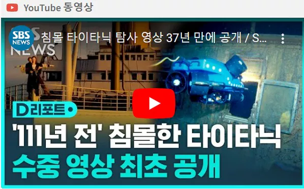 타이타닉 수중영상 공개 화면