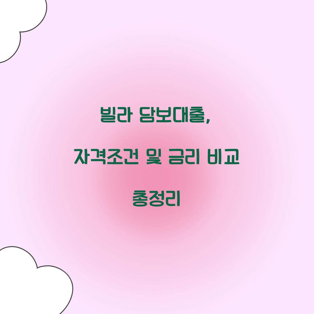 빌라 담보대출