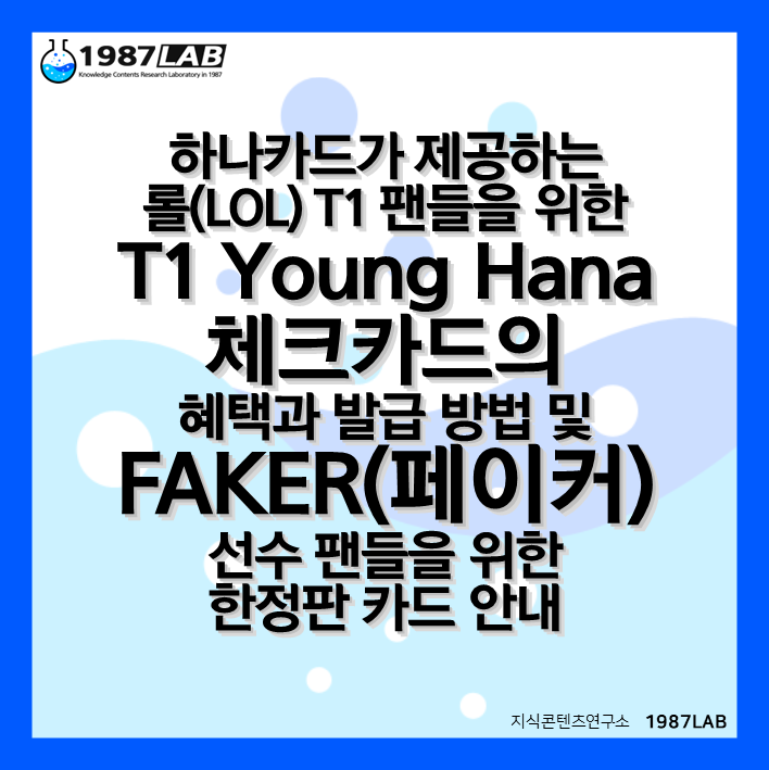 하나카드가 제공하는 롤(LOL) T1 팬들을 위한 T1 Young Hana 체크카드의 혜택과 발급 방법 및 FAKER(페이커) 선수 팬들을 위한 한정판 카드 안내