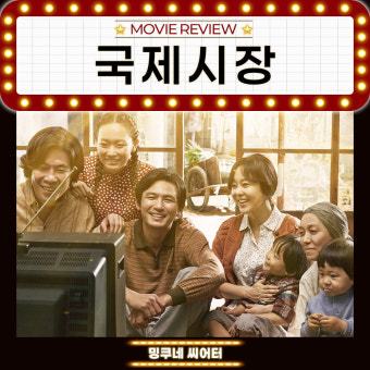 [국제시장] 가족과 시대를 건너다, 줄거리, 등장인물, 감상평 관련 사진