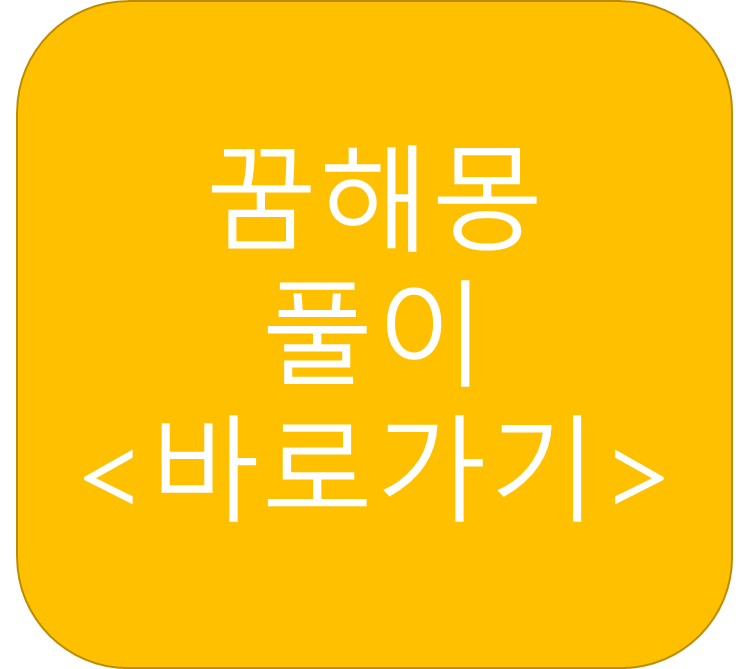 꿈 해몽 풀이 바로가기