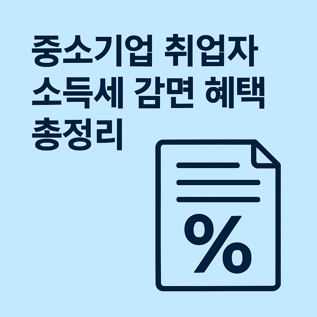 중소기업 취업자 소득세 감면, 지금 챙기세요!