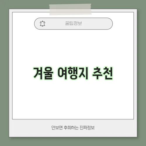 겨울 여행지 추천