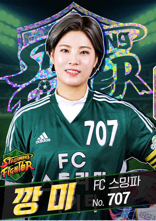 골 때리는 그녀들-FC스트리밍 파이터-깡미