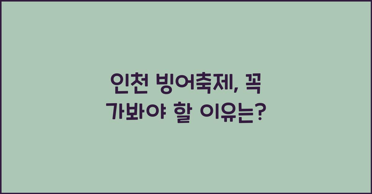 인천 빙어축제