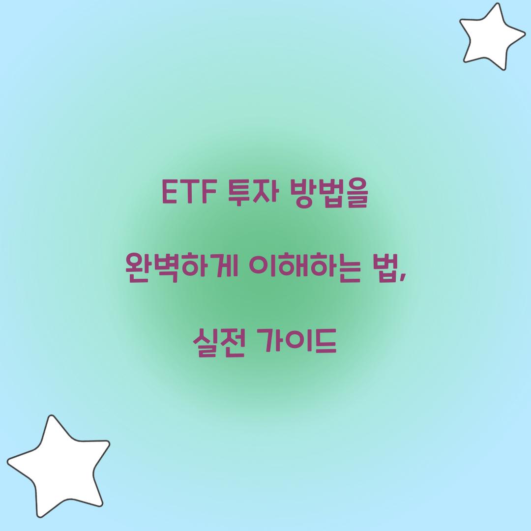 ETF 투자 방법