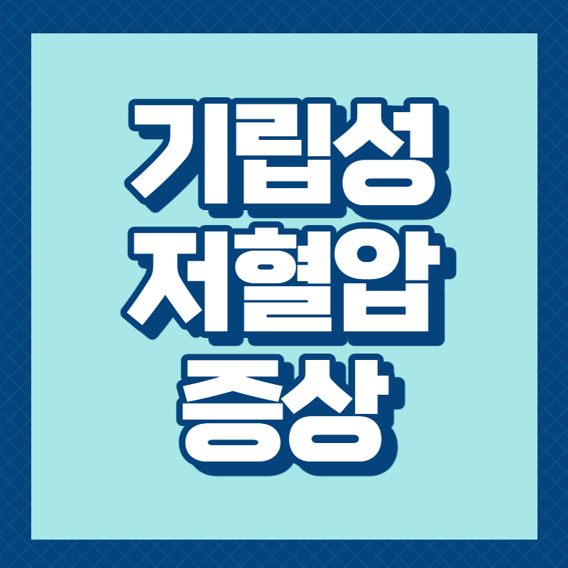 기립성 저혈압 증상