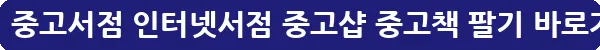 알라딘 중고서점 인터넷서점 중고샵 중고책 팔기_30