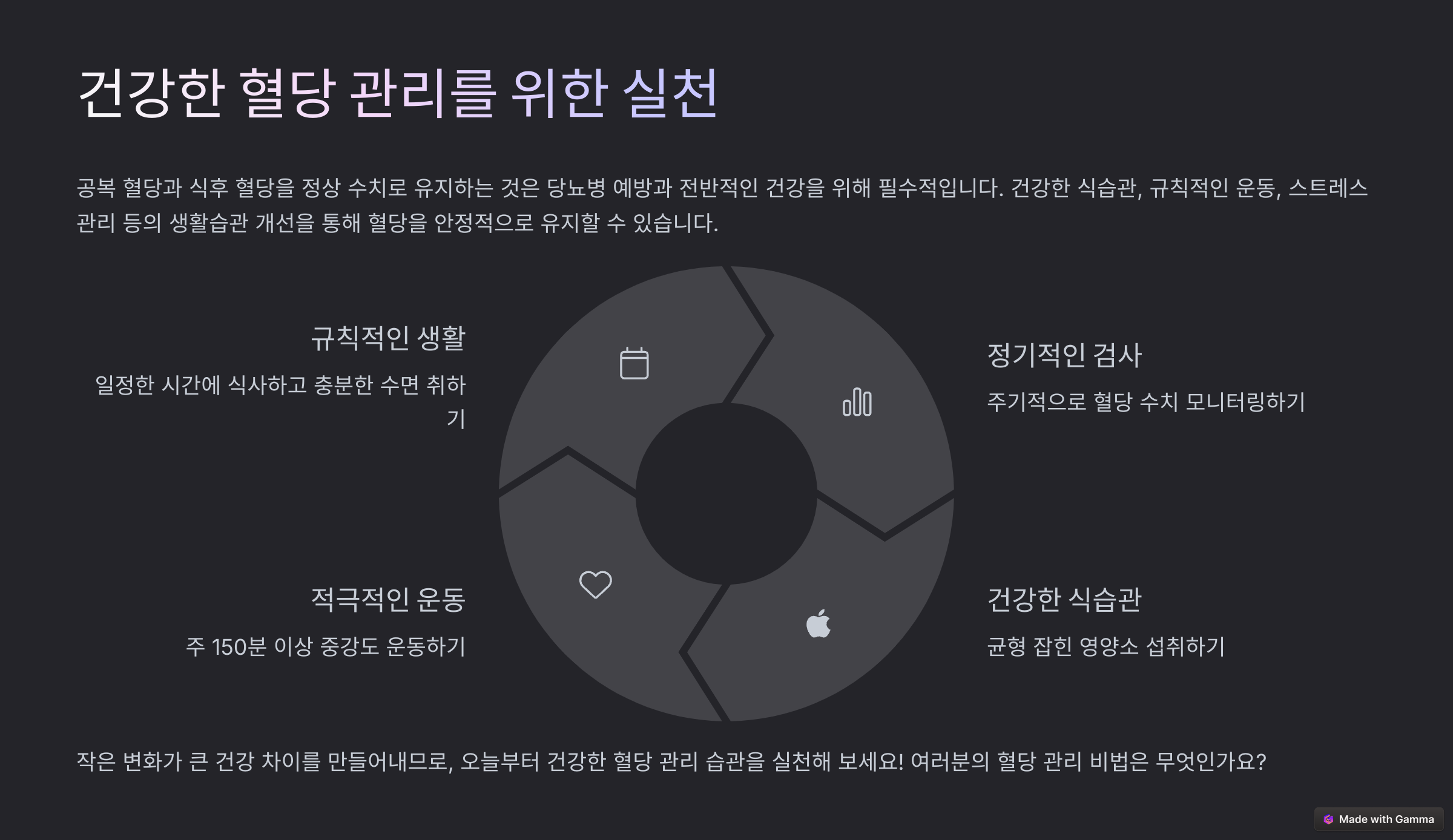 혈당 관리 실천