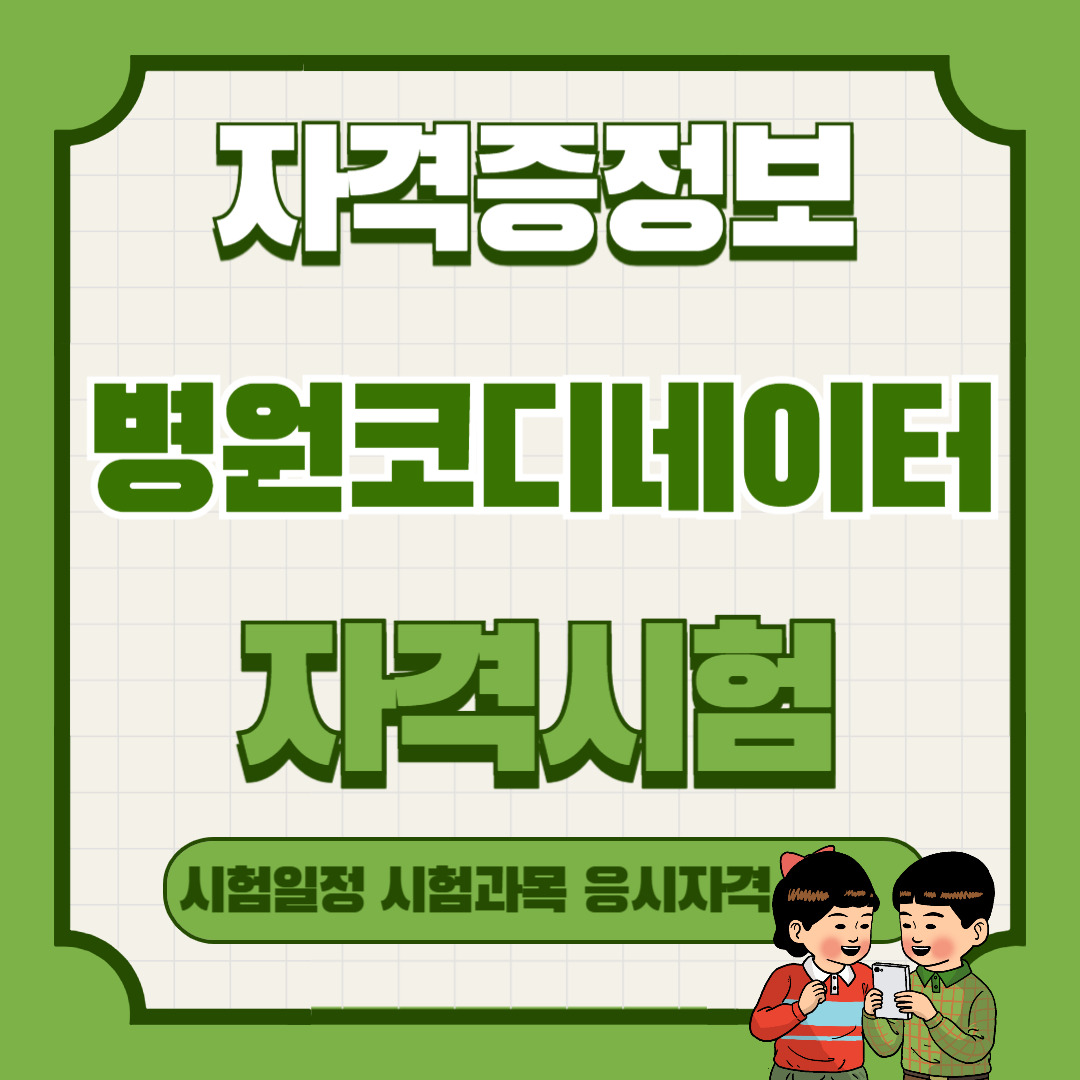 병원 코디네이터란? 하는 일&middot;자격조건&middot;취업까지 완벽 정리