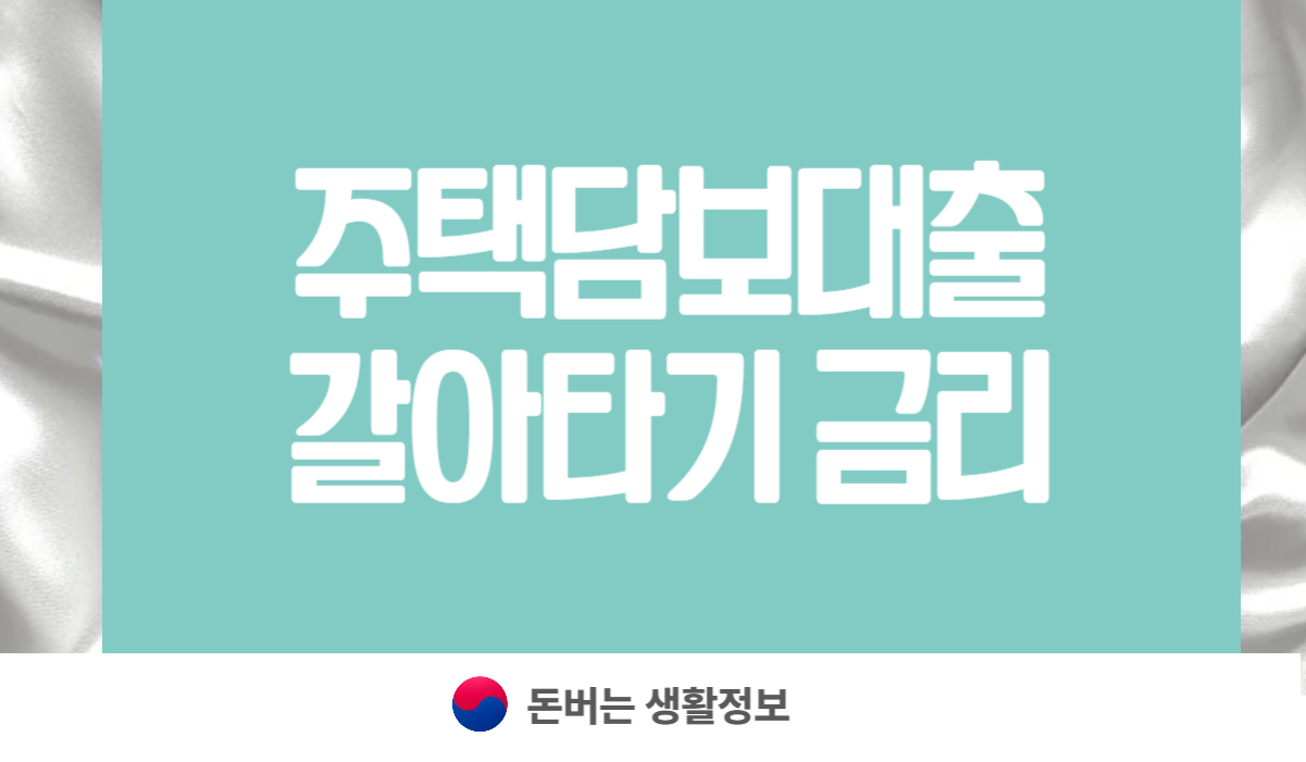 주택담보대출 갈아타기 금리