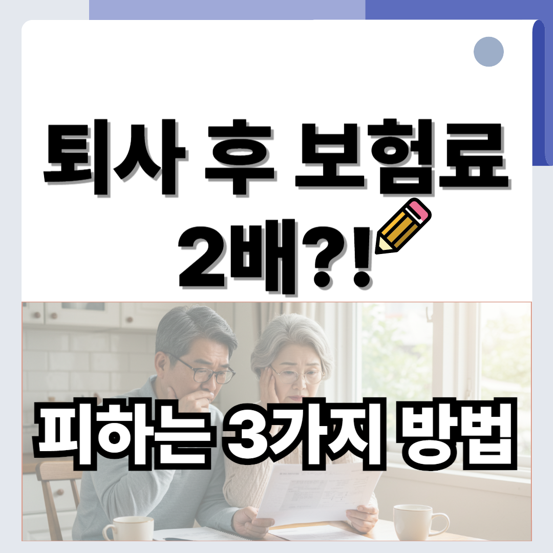 실직 후 건강보험 지역가입자 전환