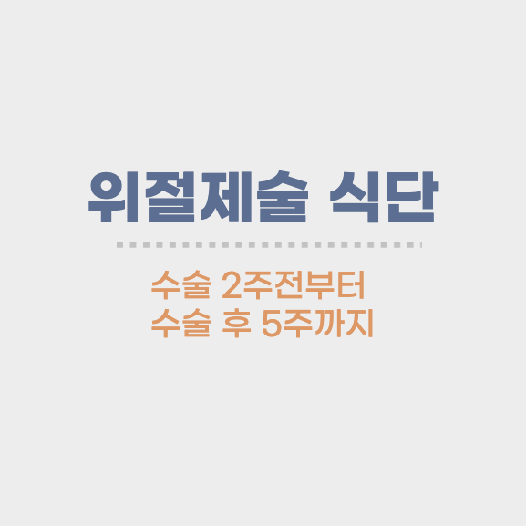위절제술 식단