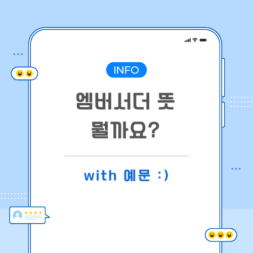 엠버서더-뜻-포스팅-메인