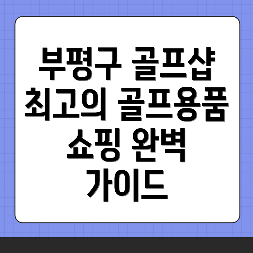 골프용품 추천