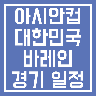 카타르-아시안컵-대한민국-바레인-경기일정-생중계