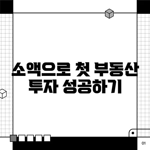 소액으로 첫 부동산 투자 성공하기