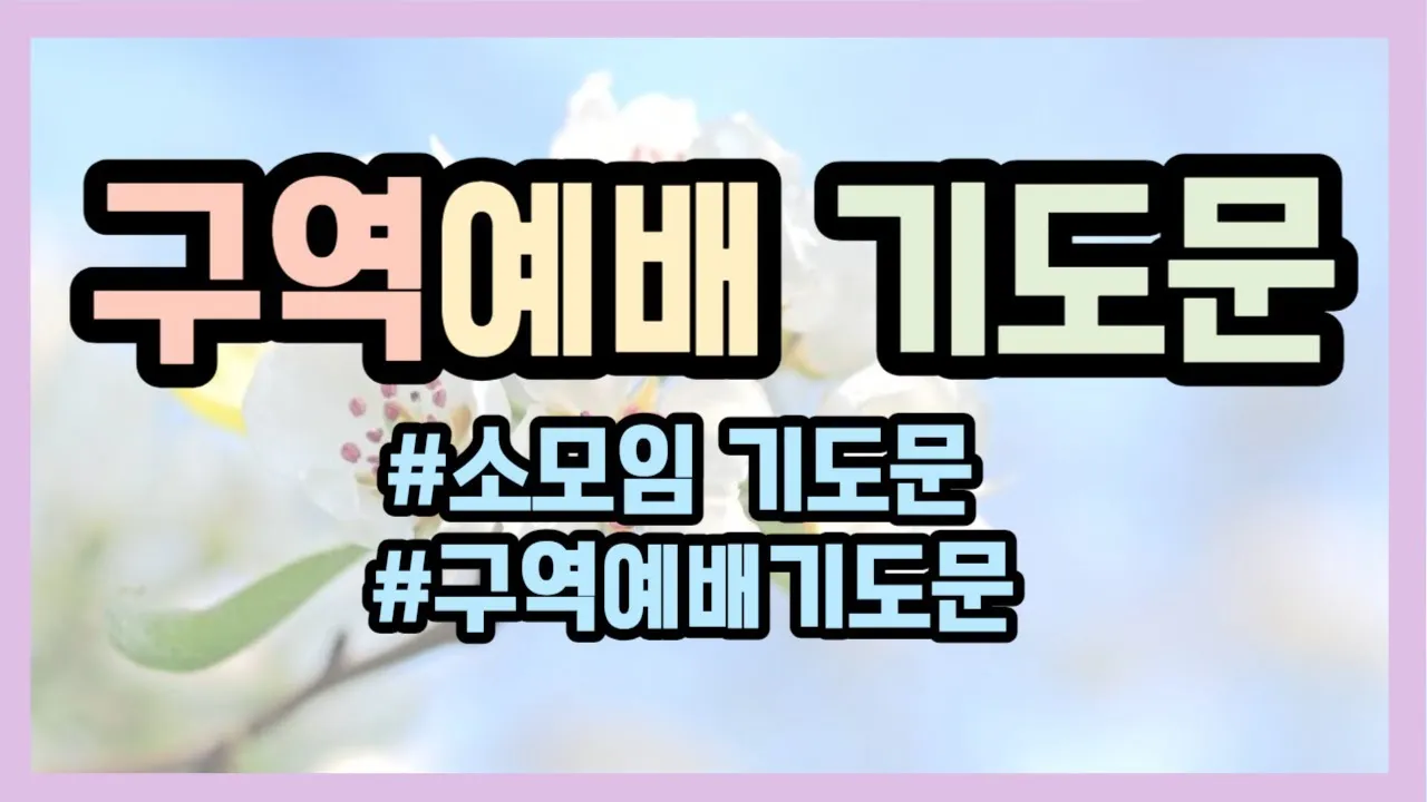 구역예배 기도문 10선_6