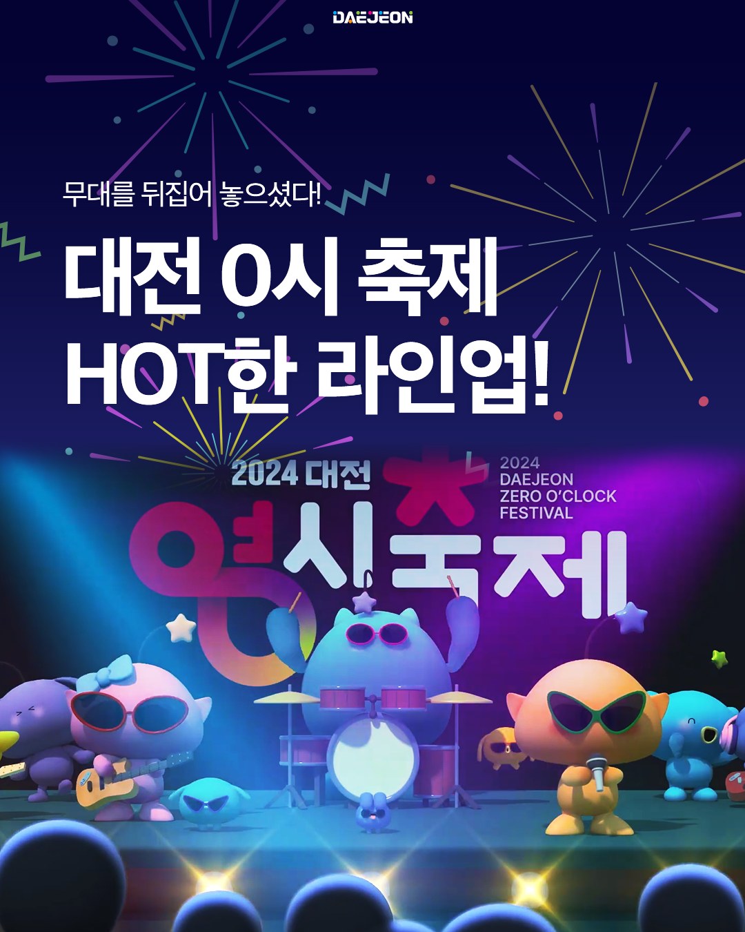 2024 대전 영시축제 HOT한 라인업! 최종확정