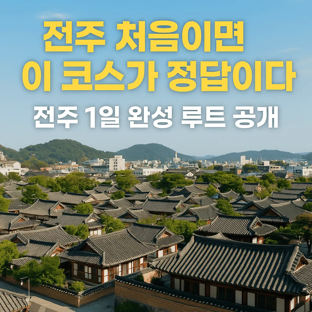 전주 처음이라면 이 코스로 끝난다 - 초보 여행자를 위한 1일 완성 루트