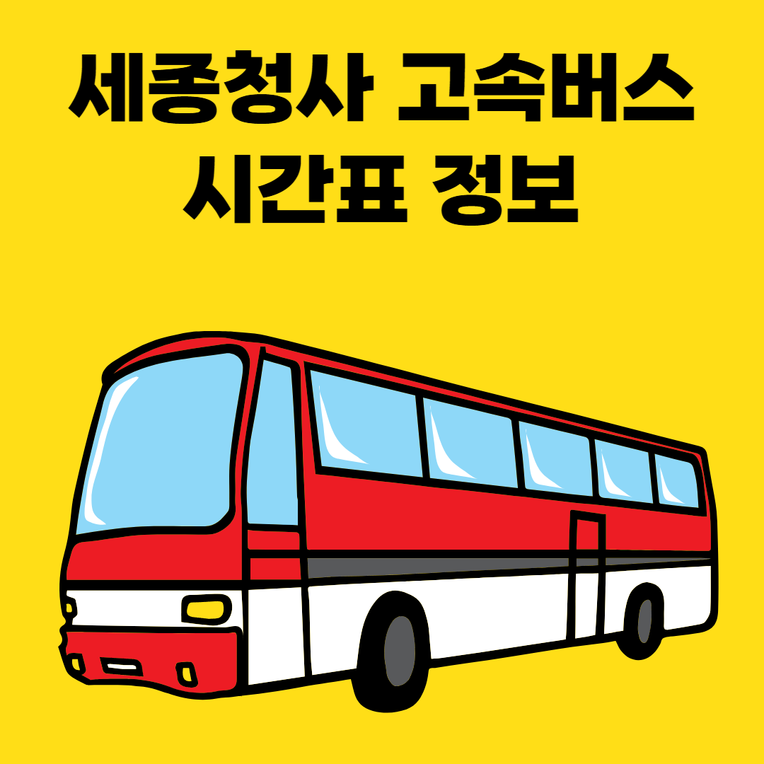 세종청사 고속버스 시간표 정보