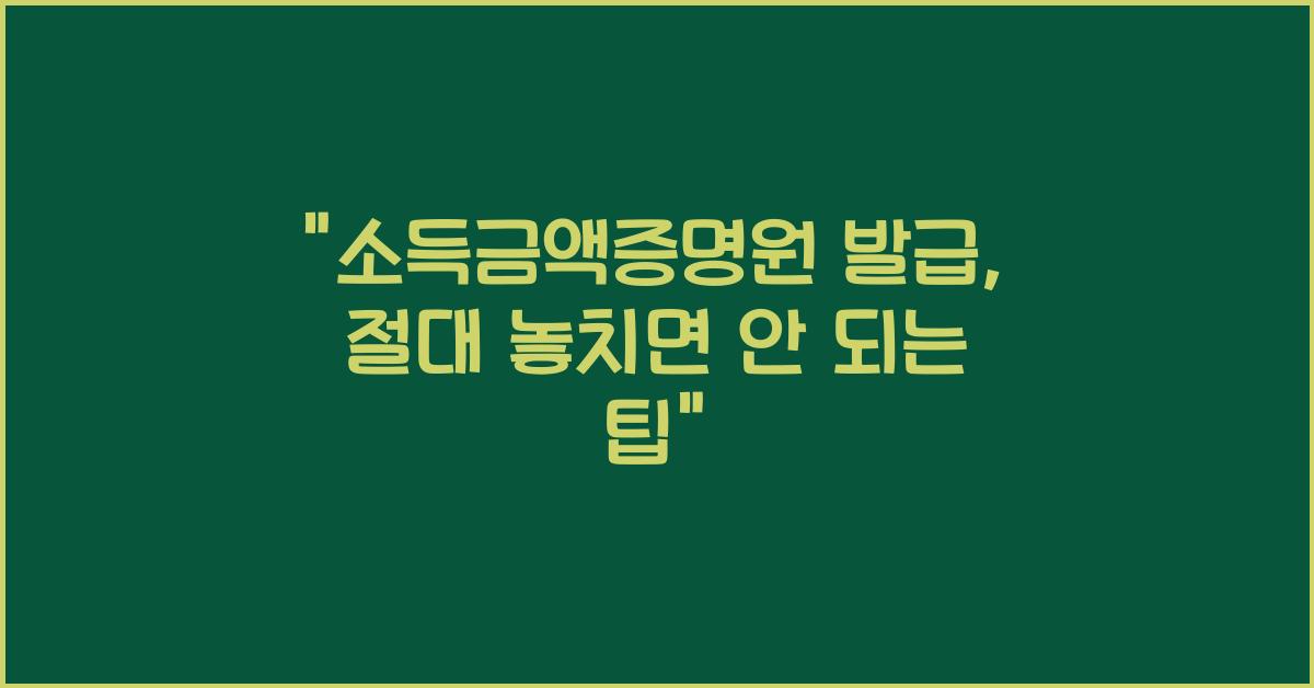 소득금액증명원 발급