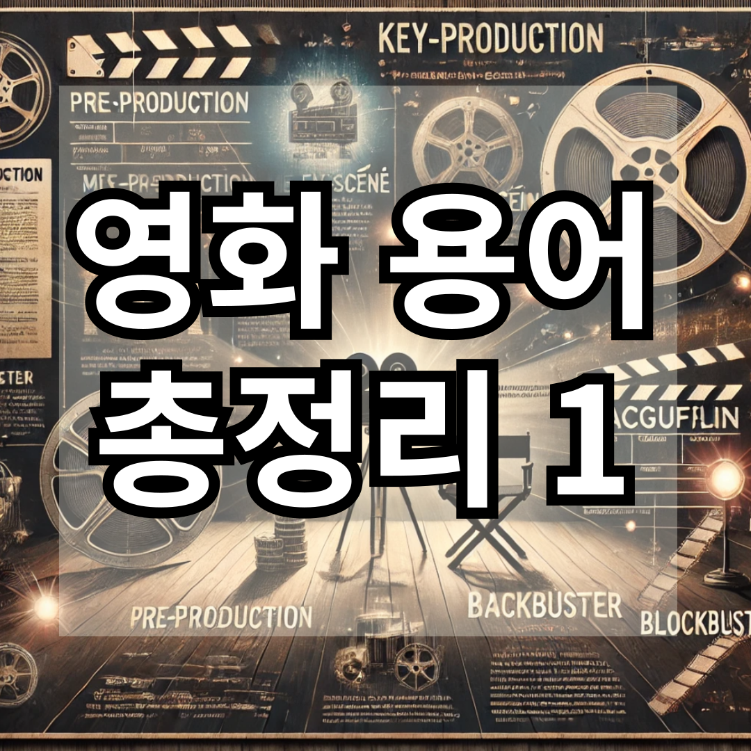 영화 용어 총정리 관련한 사진