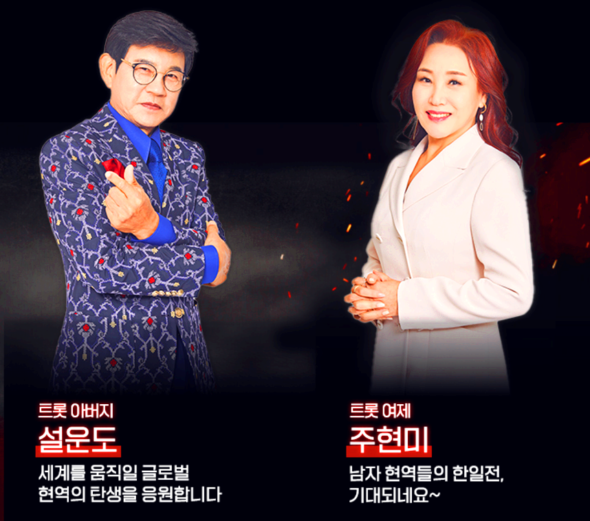 현역가왕 2 마스터