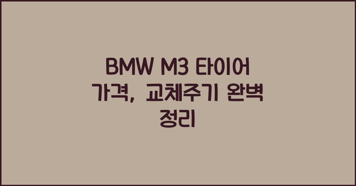 BMW M3 타이어 가격, 교체주기