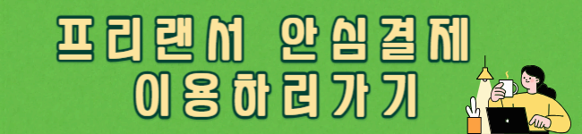 프리랜서 필독! 서울시 프리랜서 안심결제 시스템 100% 활용법