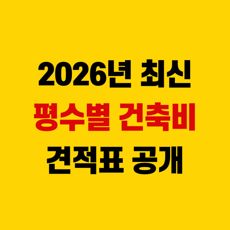 평수별 건축비 견적표 공개