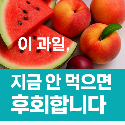여름과일