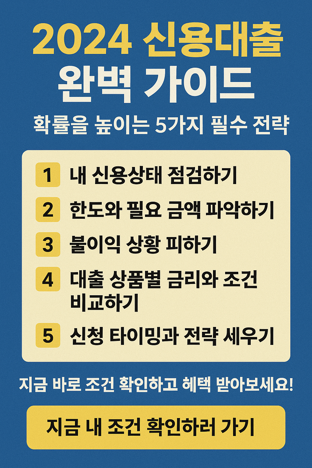 2025년 신용대출 승인률 높이는 꿀팁 5가지 요약 가이드 이미지
