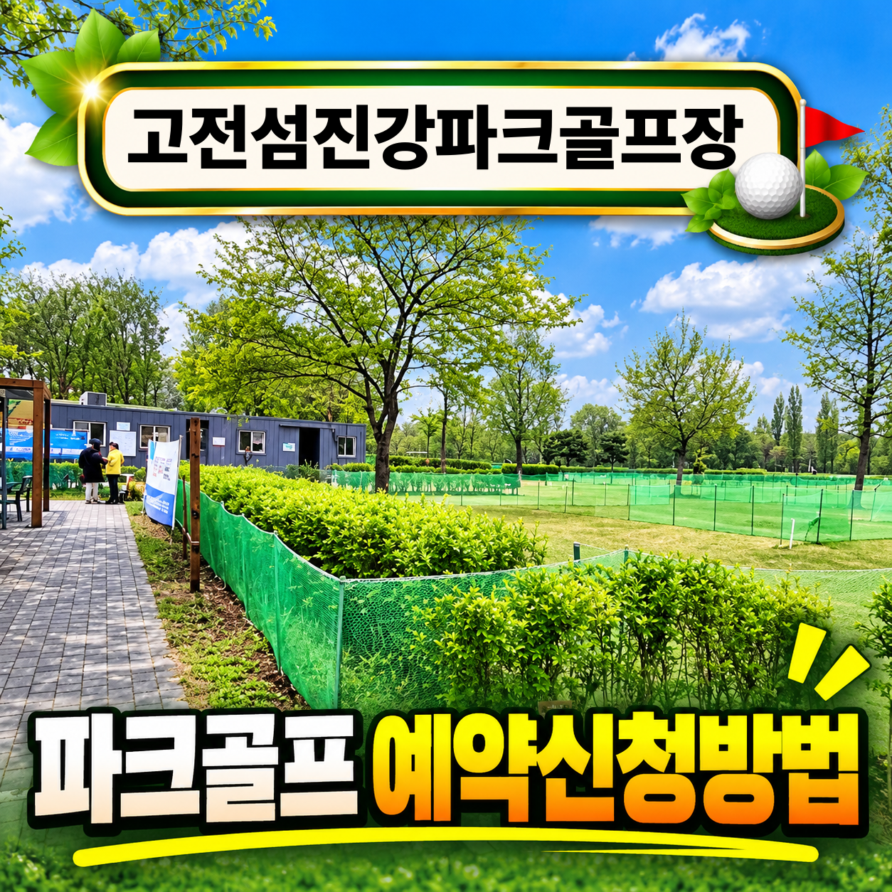 고전섬진강파크골프장