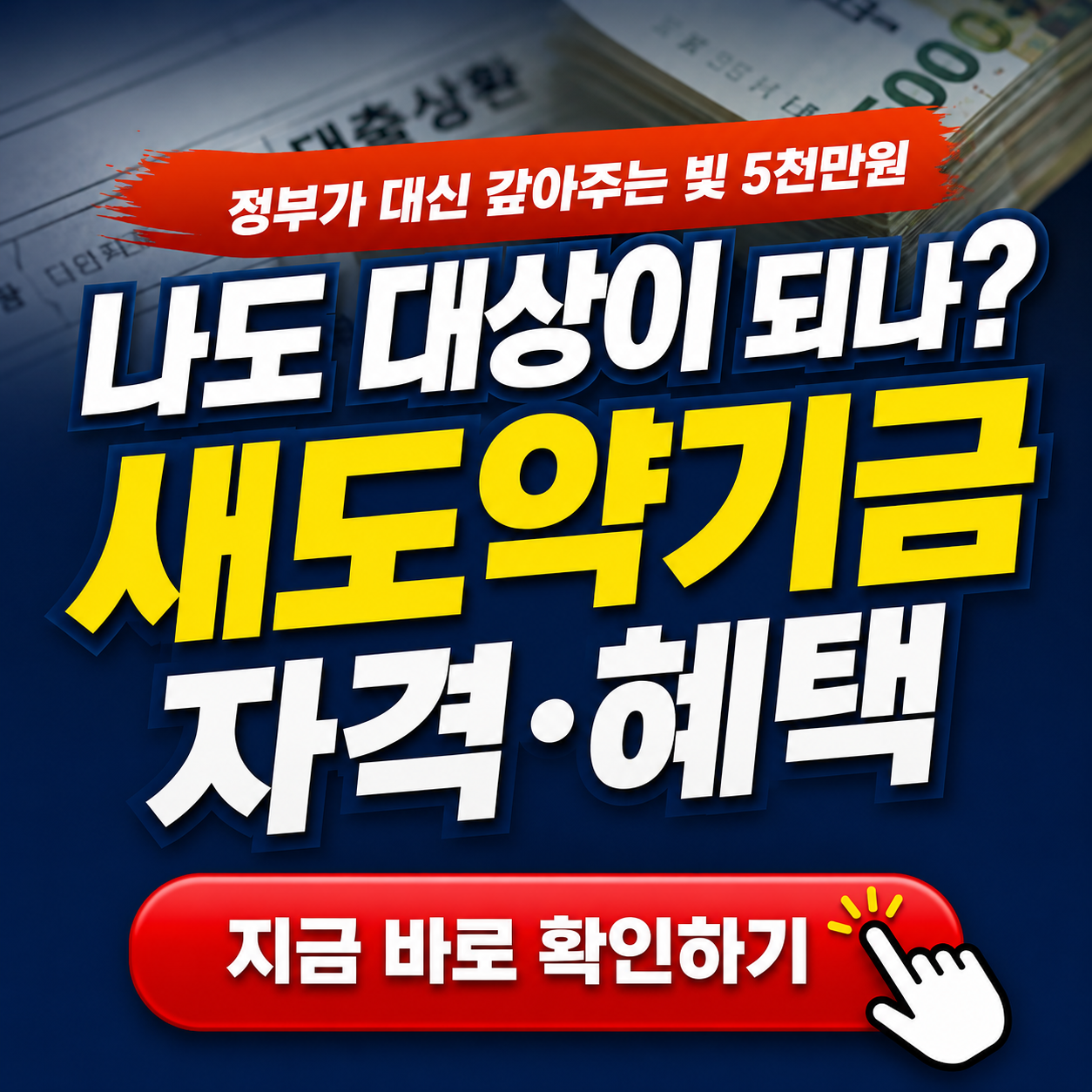 "정부가 대신 갚아주는 빚 5천만원, 나도 해당될까?" - 2026 새도약기금 자격조건, 혜택 핵심 요약