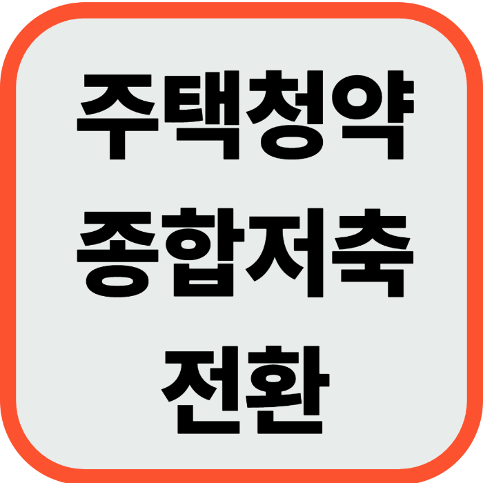 주택청약 종합저축 전환 조건 방법 불이익 총정리