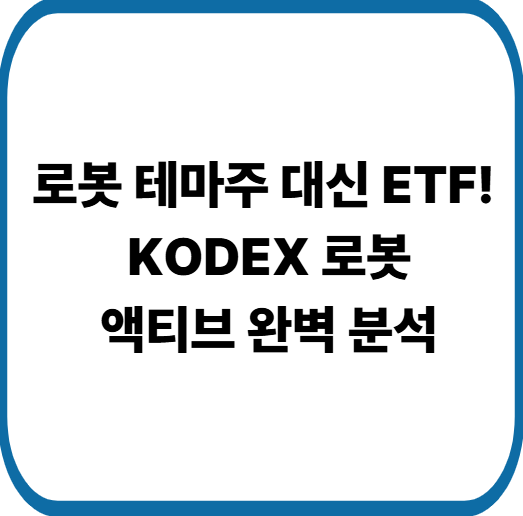 2026년 유망 ETF, 삼성 KODEX 로봇액티브로 미래 기술에 투자하자
