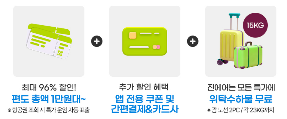 진에어 진마켓 혜택