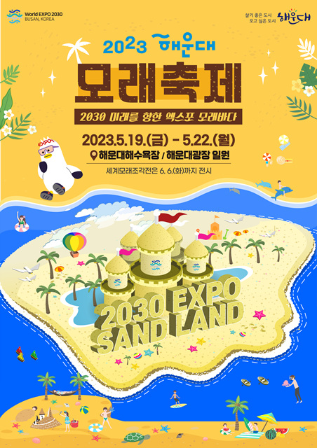 해운대 모래축제 포스터