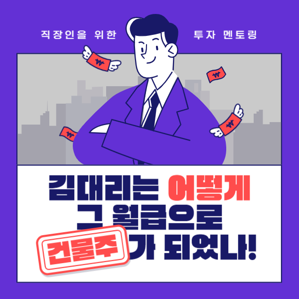 출퇴근-시간에-투자해서-건물주-되자
